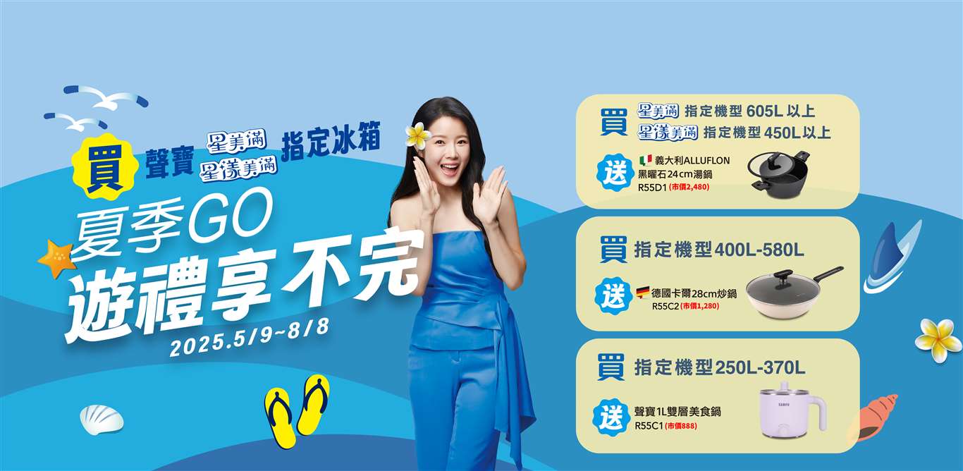 買聲寶冰箱遊禮享不完